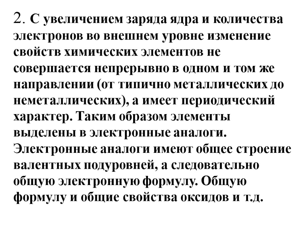 2. С увеличением заряда ядра и количества электронов во внешнем уровне изменение свойств химических